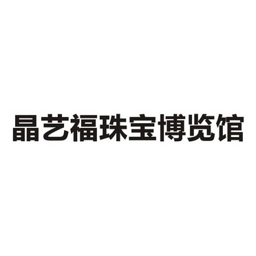 晶艺福珠宝博览馆 商标注册申请