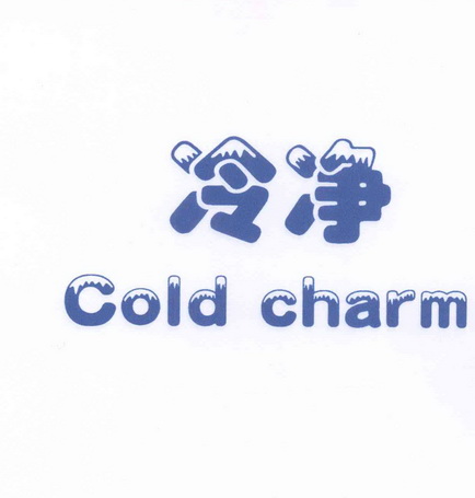  em>冷 /em> em>净 /em> cold charm