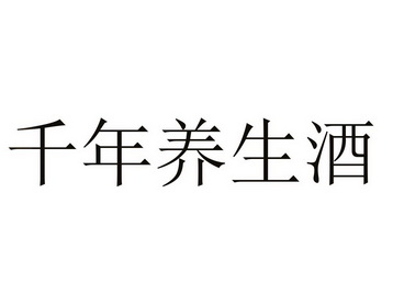 千年养生酒商标注册申请申请/注册号:29169111申请日期:2018-02-06