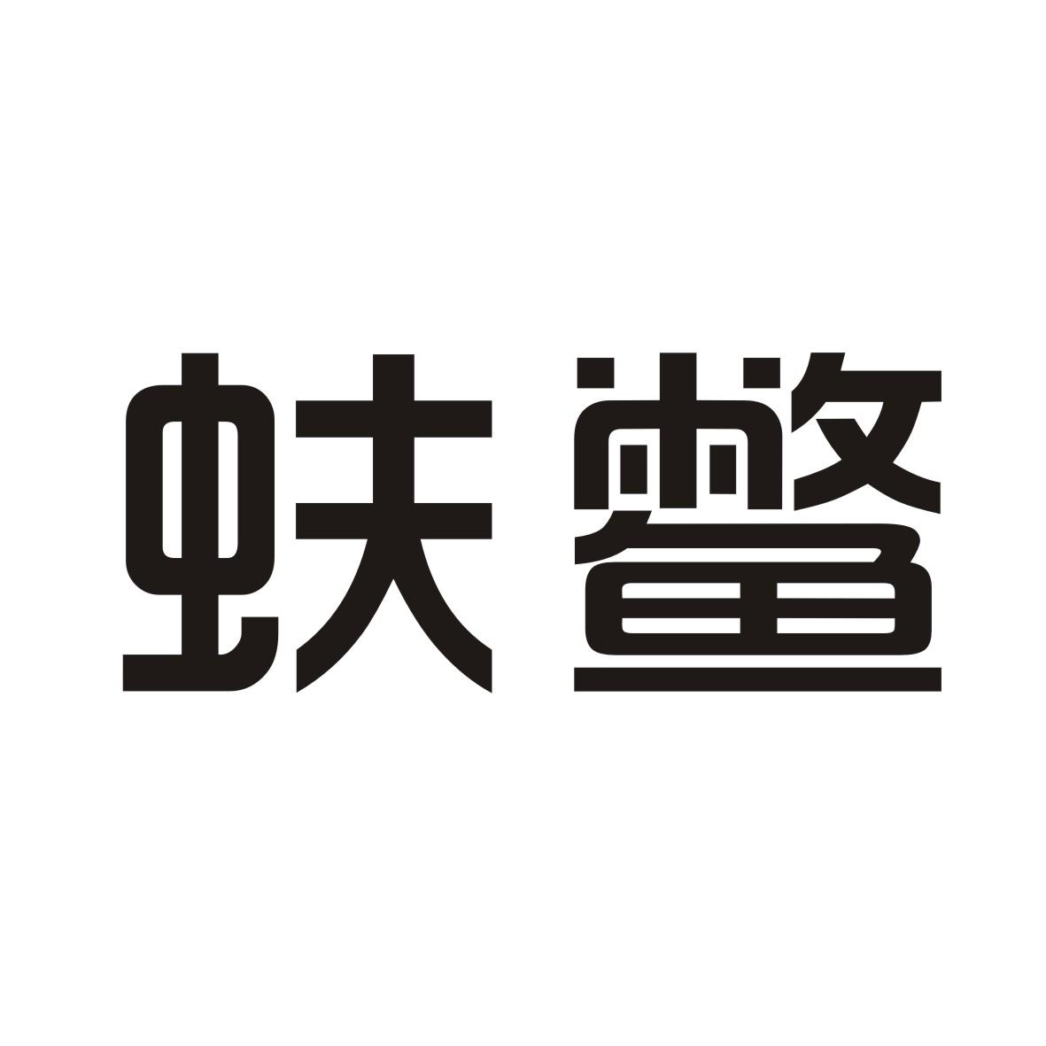商标详情申请人:中山市坦洲镇社泉水产加工场 办理/代理机构:广东世纪