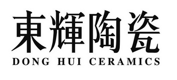 东辉陶瓷 dong hui ceramics                