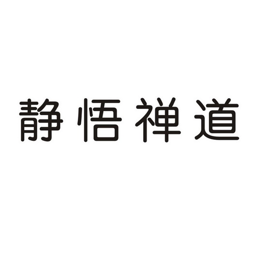 静悟禅道