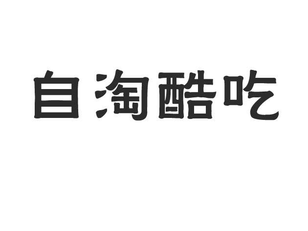 2014-11-14国际分类:第29类-食品商标申请人:刘照胜办理/代理机构