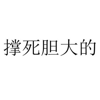 撑死胆大的                                