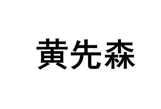 黄先森