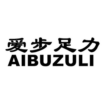  em>爱步 /em> em>足力 /em>