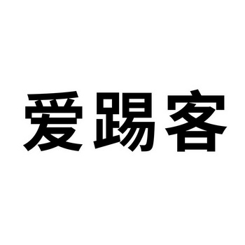 爱踢客 - 商标 - 爱企查