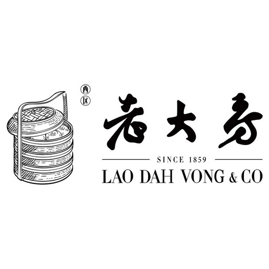 老大房 西区 lao dah vong&co since 1859 