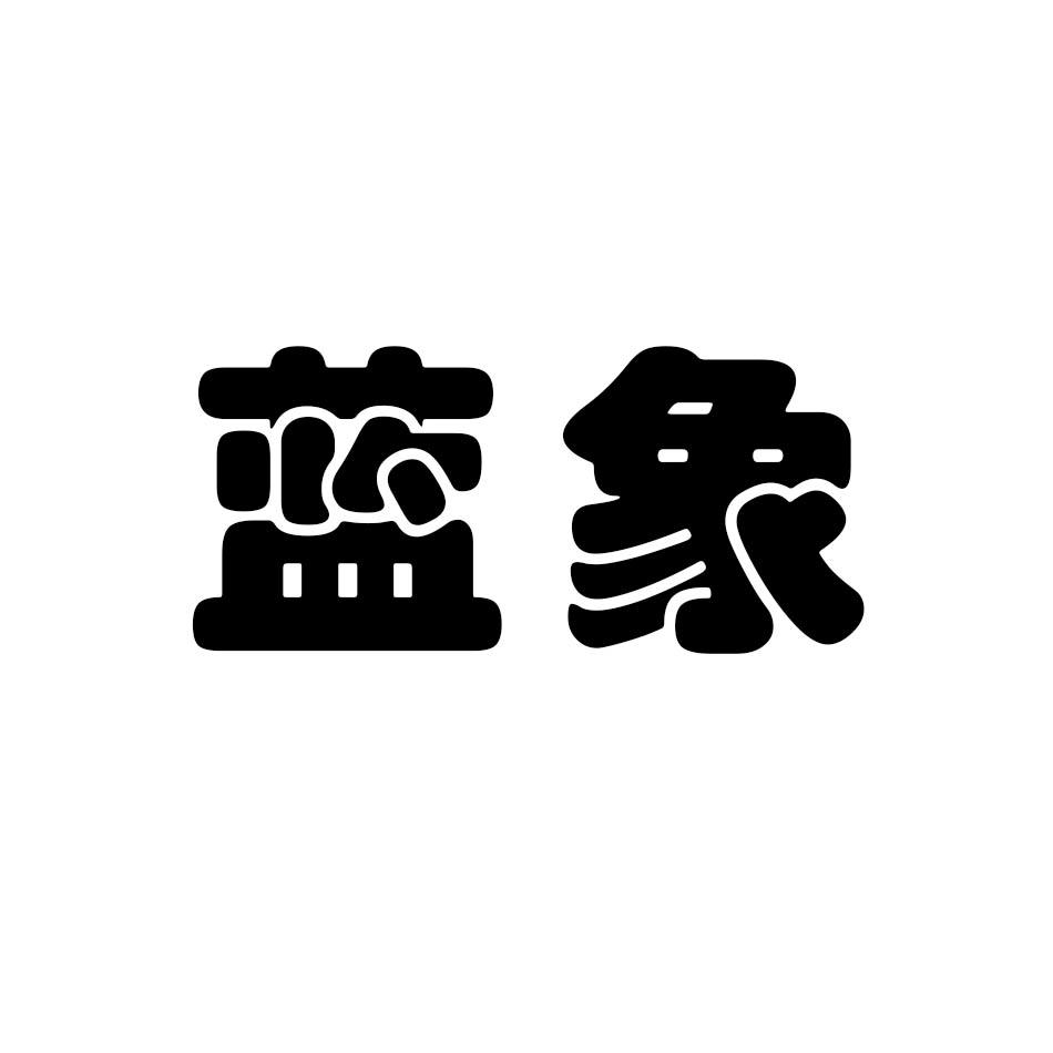 蓝象_企业商标大全_商标信息查询_爱企查