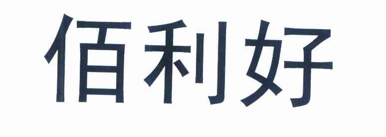 em>佰利/em em>好/em>