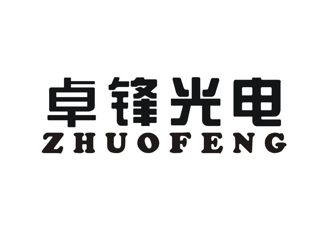 卓锋光电 zhuofeng