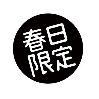  em>春日 /em>  em>限定 /em>