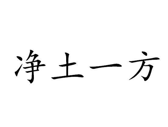 净土一方 - 商标 - 爱企查