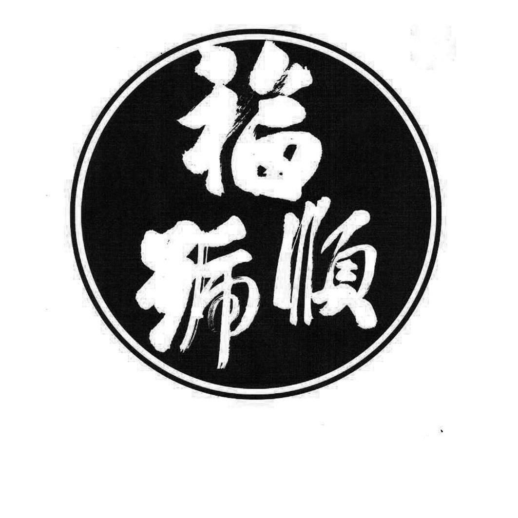  em>福 /em> em>顺 /em>号