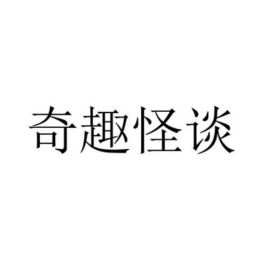 奇趣怪谈 - 商标 - 爱企查
