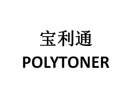 宝利通 em>polytoner/em>