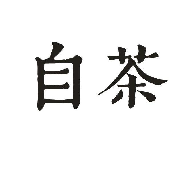  em>自茶 /em>