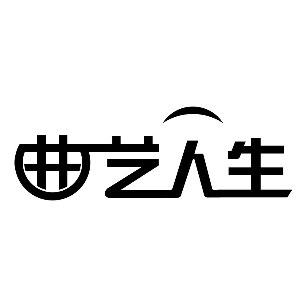 曲艺人生