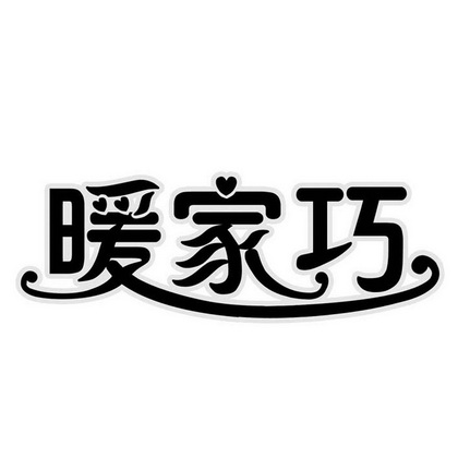 暖家巧 - 商标 - 爱企查