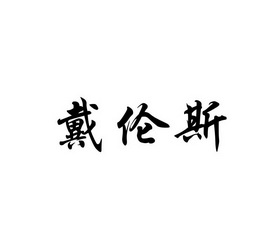 2020-01-13国际分类:第21类-厨房洁具商标申请人:谢舜民办理/代理机构