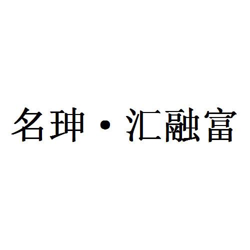 名 珅 匯融 富商標註冊申請完成