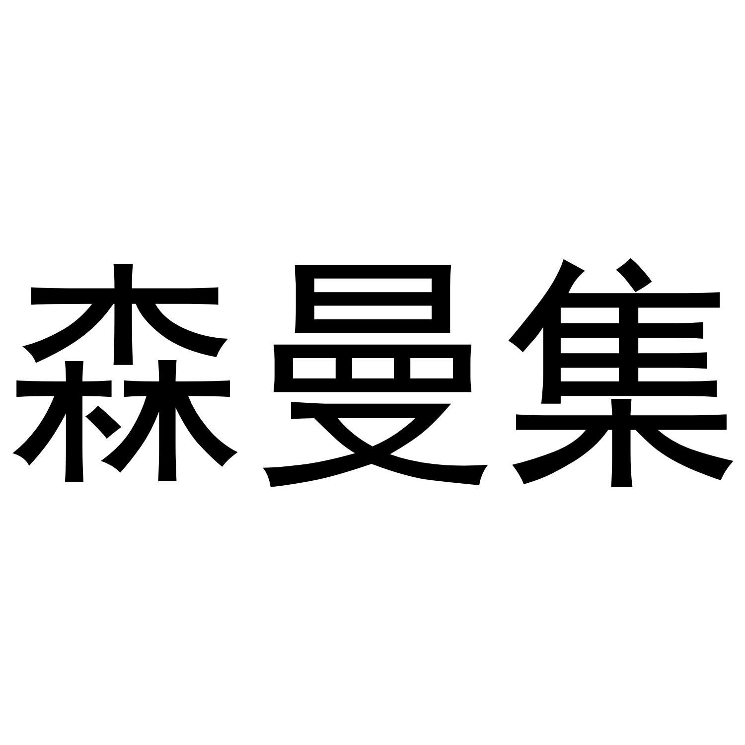 森曼集