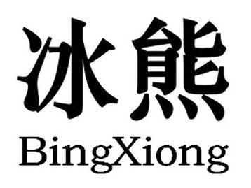 冰熊商标注册申请申请/注册号:31979083申请日期:2018-07-02国际分类