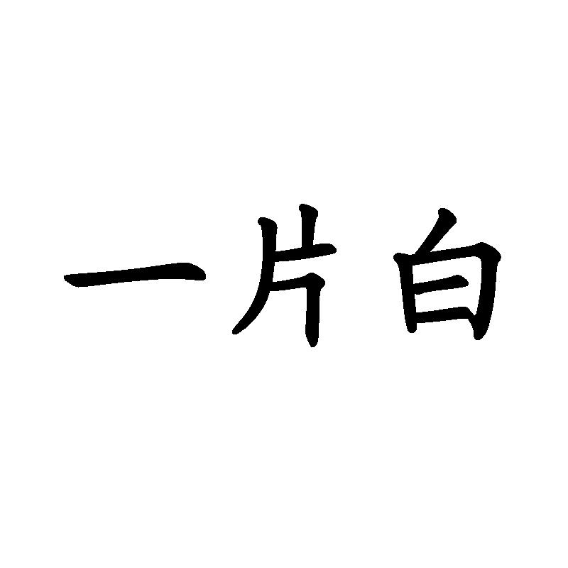 一片白                                    