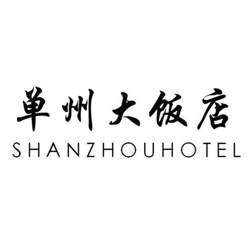 单州大饭店 shanzhouhotel 