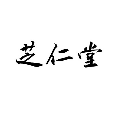 em>芝仁堂/em>