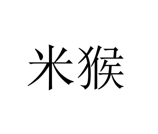 米猴商标注册申请申请/注册号:24810971申请日期:2017