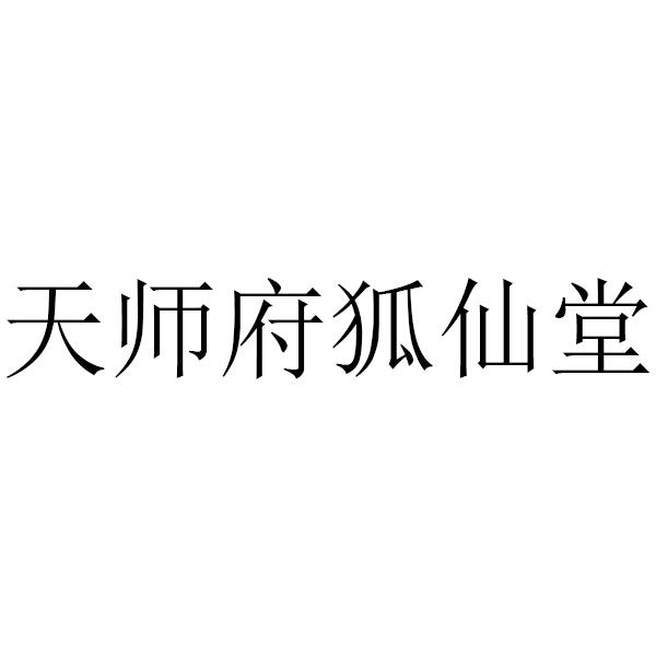 天师府狐仙堂