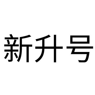 2015-12-25国际分类:第30类-方便食品商标申请人:郭薇涛办理/代理机构