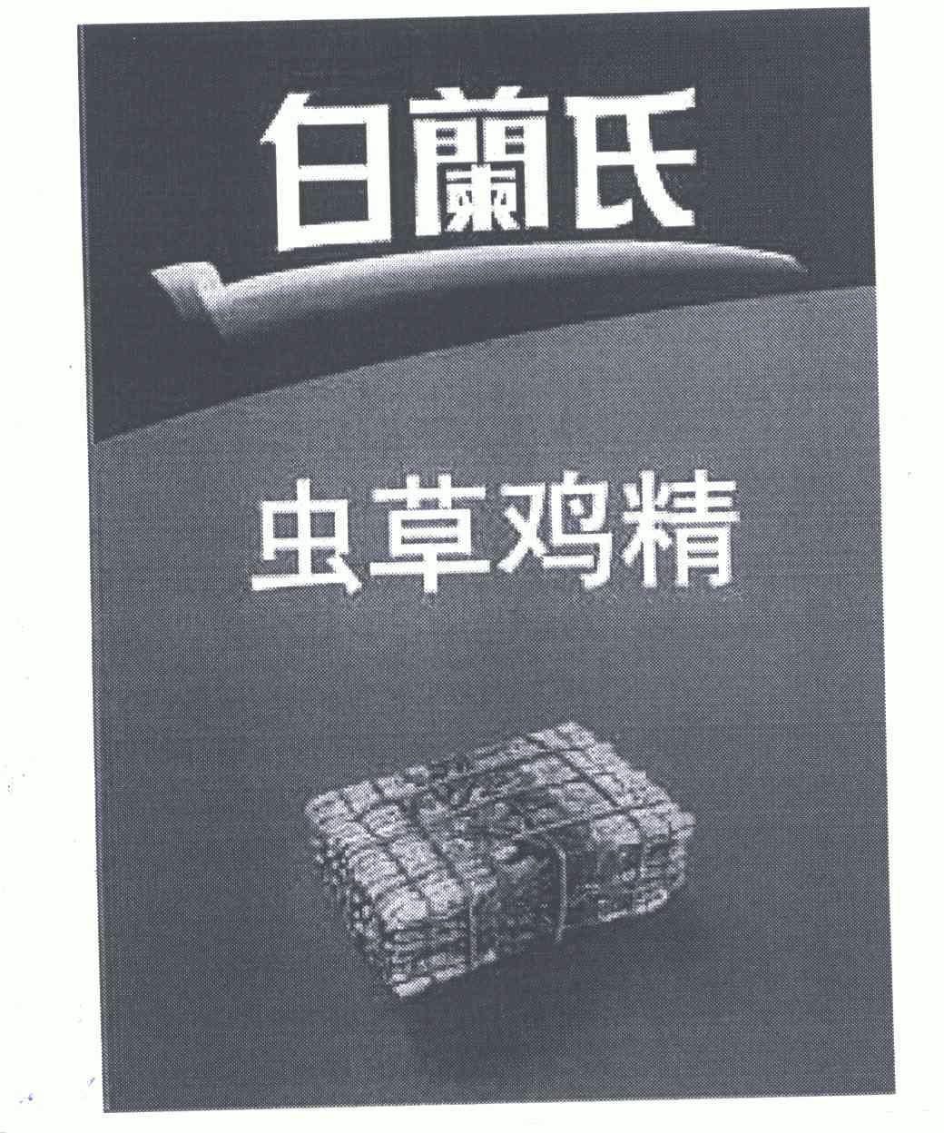  em>白兰氏 /em> em>虫草 /em> em>鸡精 /em>