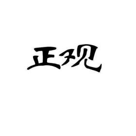  em>正观 /em>
