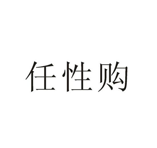 机构:北京超凡知识产权代理有限公司任性购商标注册申请申请/注册号