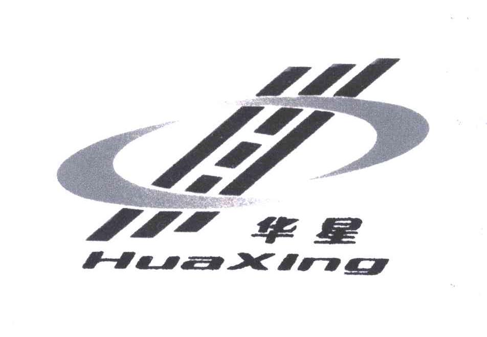华星;hua xing