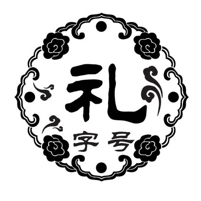  em>礼 /em> em>字号 /em>