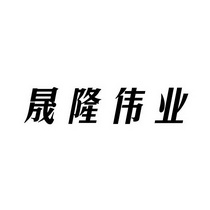 晟隆伟业