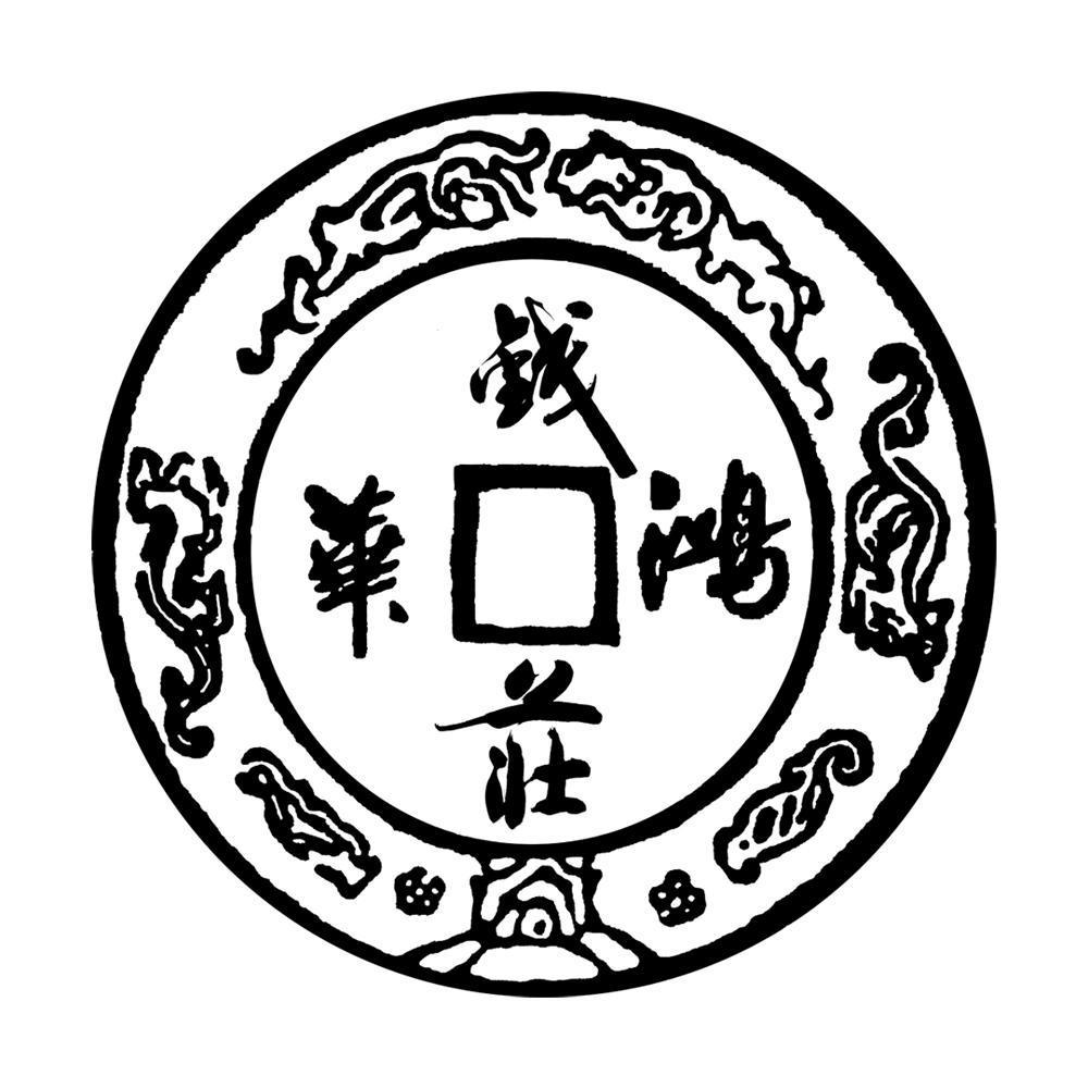  em>鸿华 /em> em>钱庄 /em>