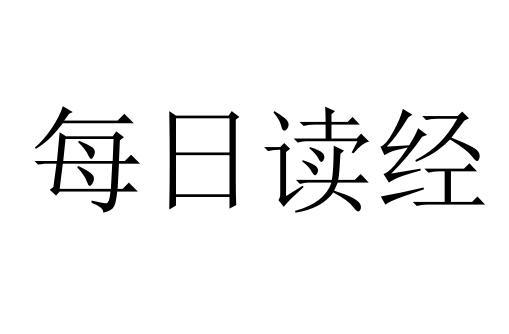  em>每日 /em> em>读 /em> em>经 /em>