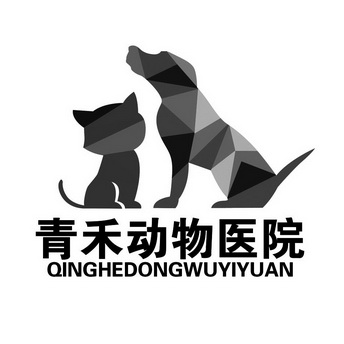 青禾动物医院