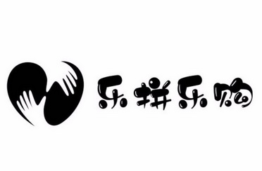 乐 em>拼 /em> em>乐购 /em>