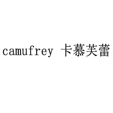 em 卡 /em  em 慕 /em  em 芙蕾 /em   em camufrey /em