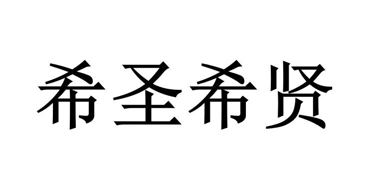 希圣希贤