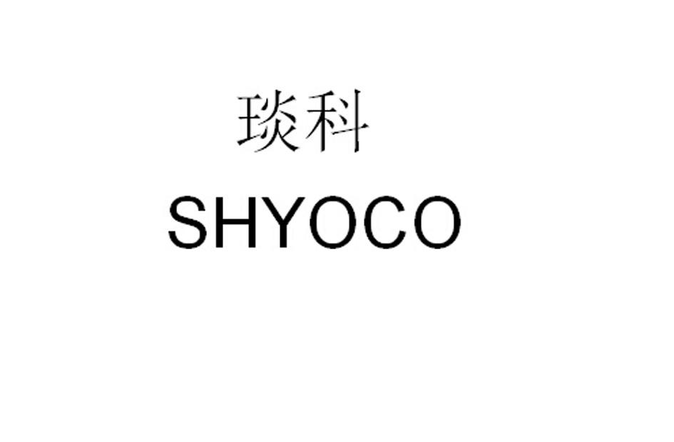 琰科 em>shyoco/em>