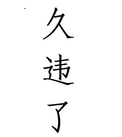 久违带字图片图片