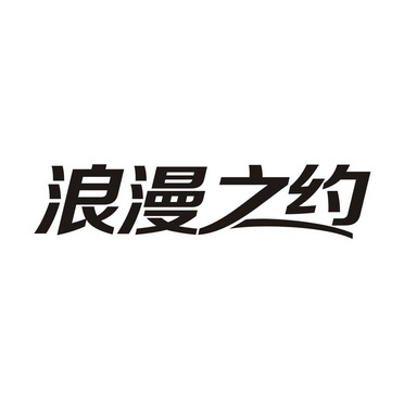 浪漫之约 商标 爱企查