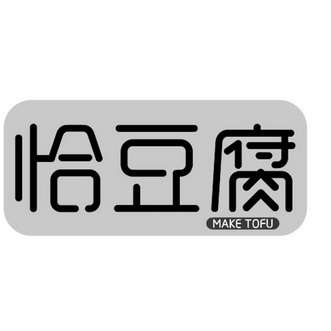 恰 豆腐 make  tofu商标注册申请