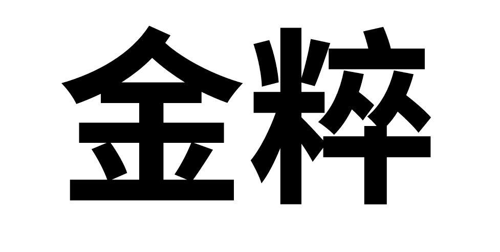 金粹 商标 爱企查